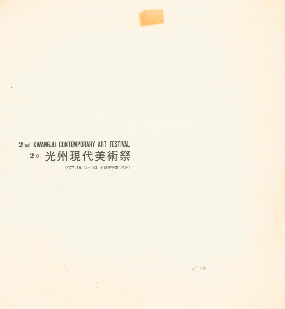 1997년 《제2회 광주현대미술제》 도록 일부 1