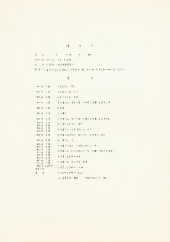1986년 작성한 김용익 이력서 1