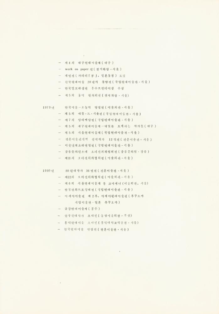 1986년 작성한 김용익 이력서 3