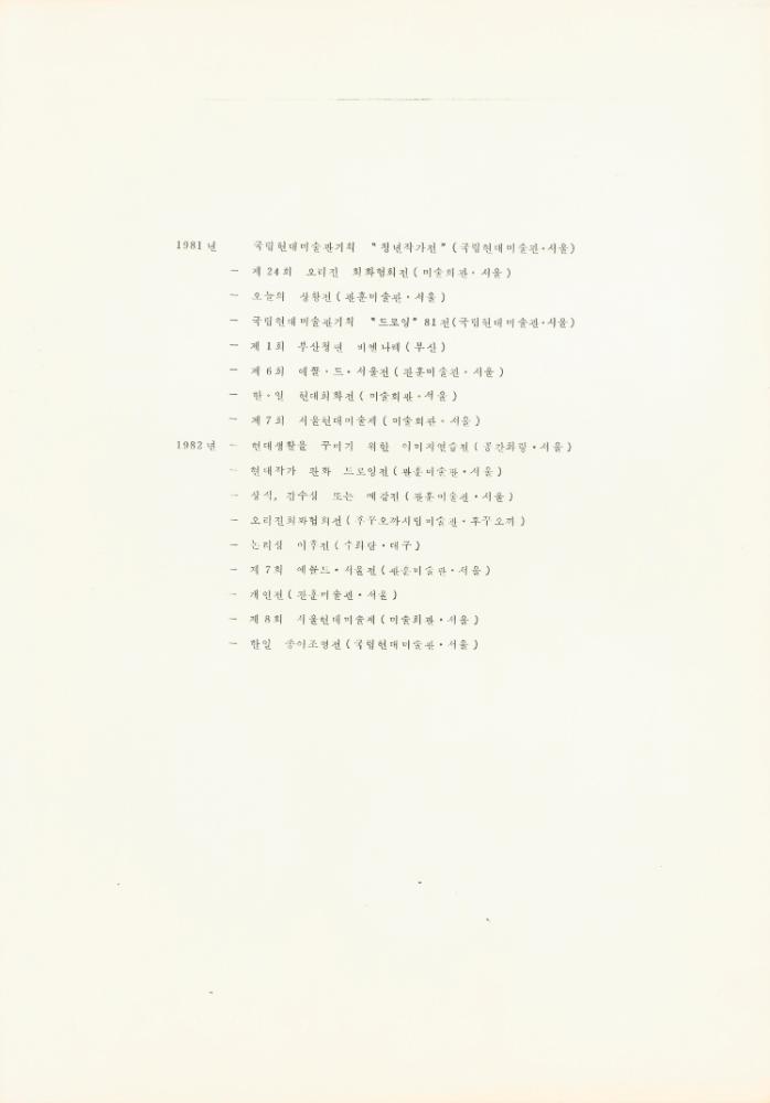 1986년 작성한 김용익 이력서 4