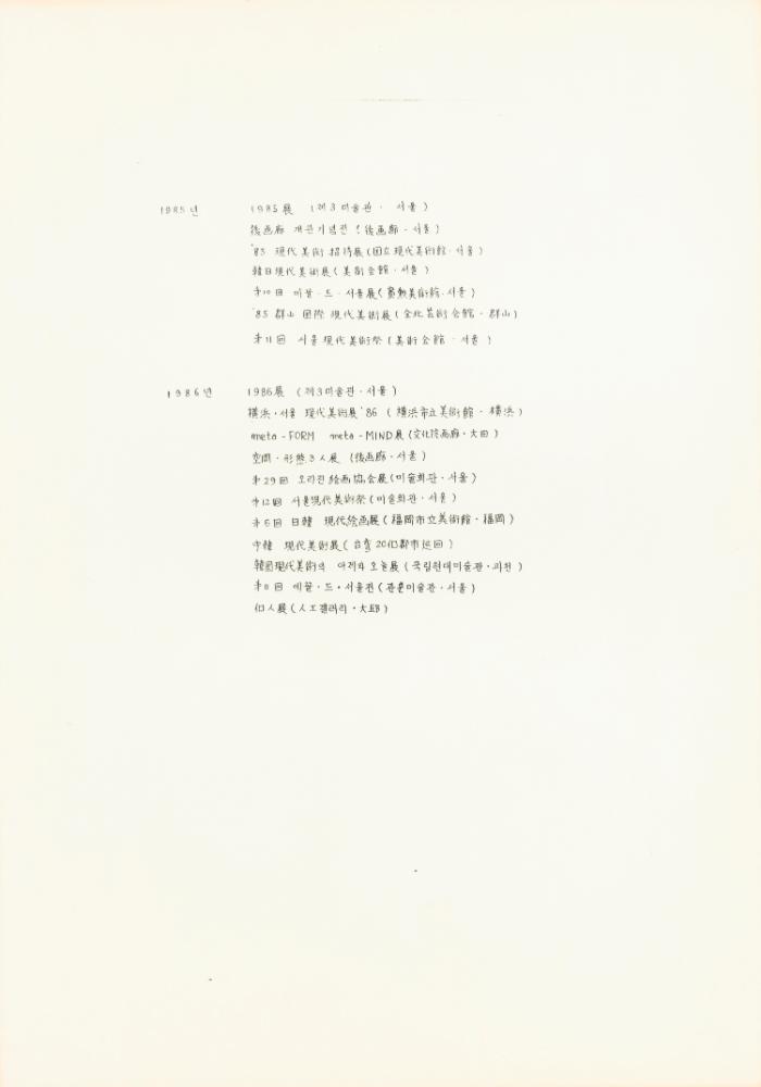 1986년 작성한 김용익 이력서 6