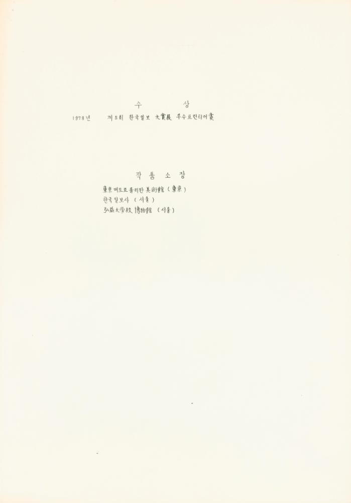1986년 작성한 김용익 이력서 8