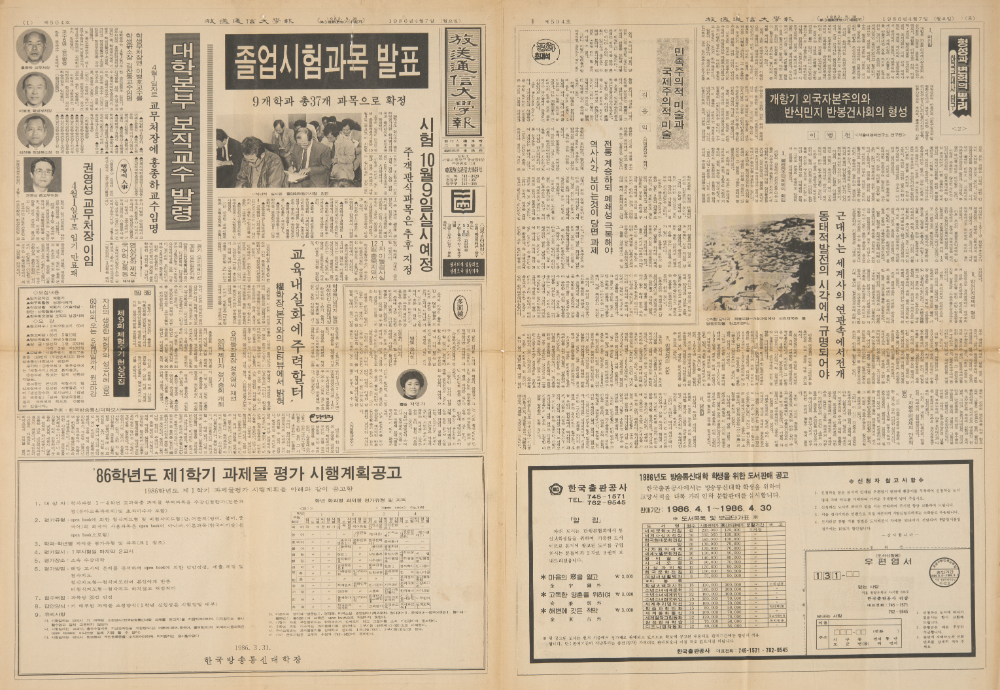 1986년 『방송통신대학보(放送通信大學報)』 기사 스크랩 1