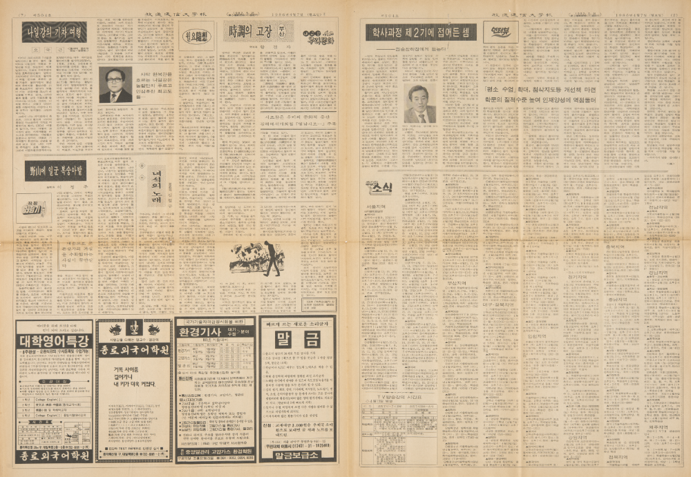1986년 『방송통신대학보(放送通信大學報)』 기사 스크랩 2