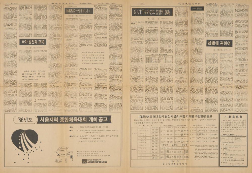 1986년 『방송통신대학보(放送通信大學報)』 기사 스크랩