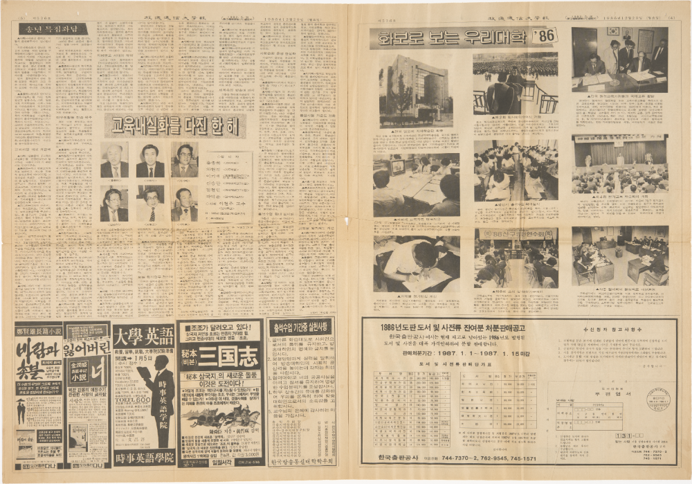 1986년 『방송통신대학보(放送通信大學報)』 기사 스크랩