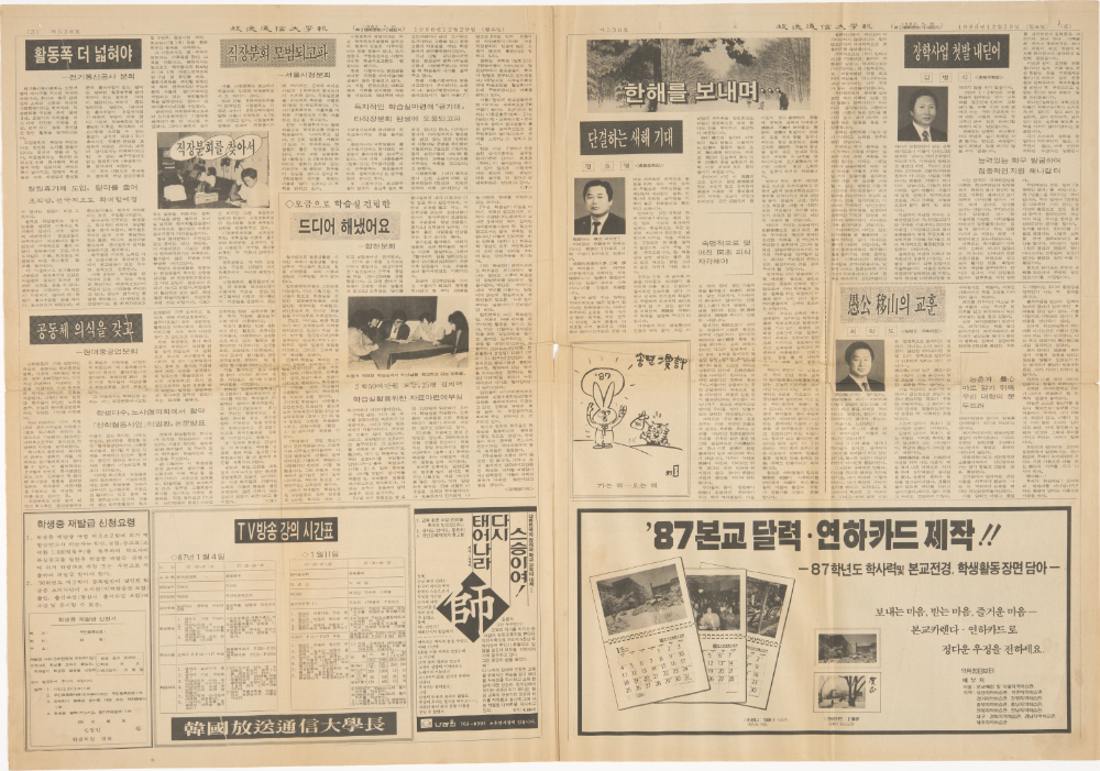 1986년 『방송통신대학보(放送通信大學報)』 기사 스크랩