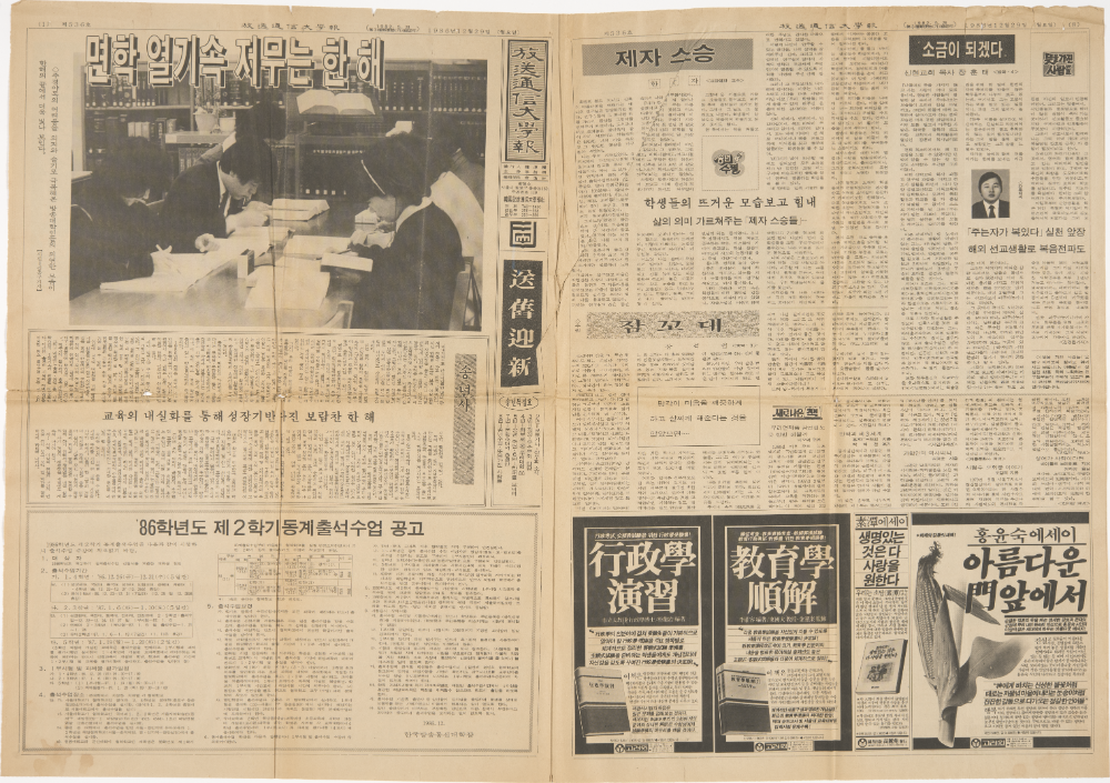1986년 『방송통신대학보(放送通信大學報)』 기사 스크랩