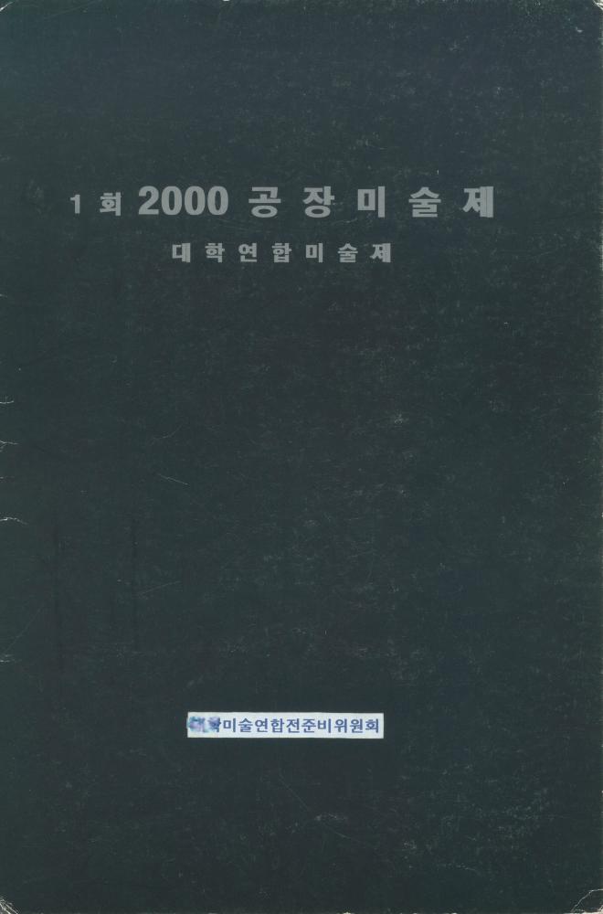 1999년 이천 아트센터 제1회 2000 공장미술제 《예술가의 집：비정착 지대》 더미북 1