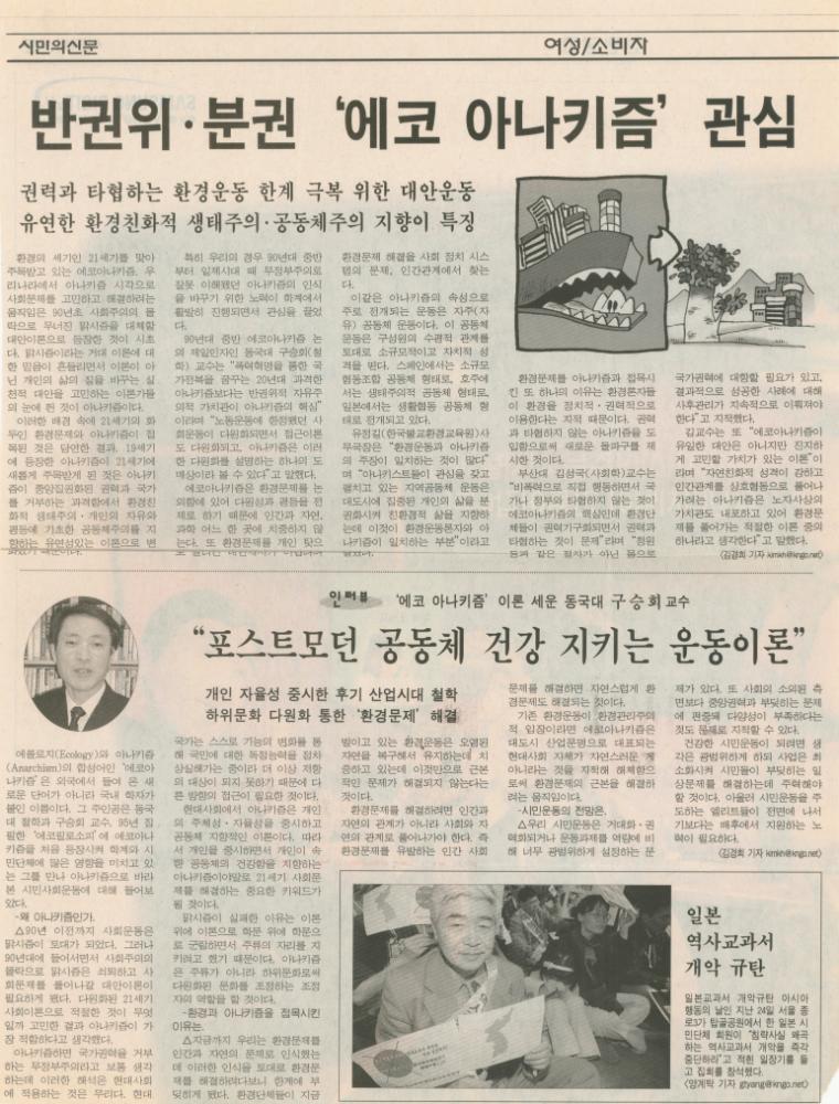 「반권위·분권 '에코 아나키즘' 관심」 『시민의신문』가 포함된 신문 스크랩 1