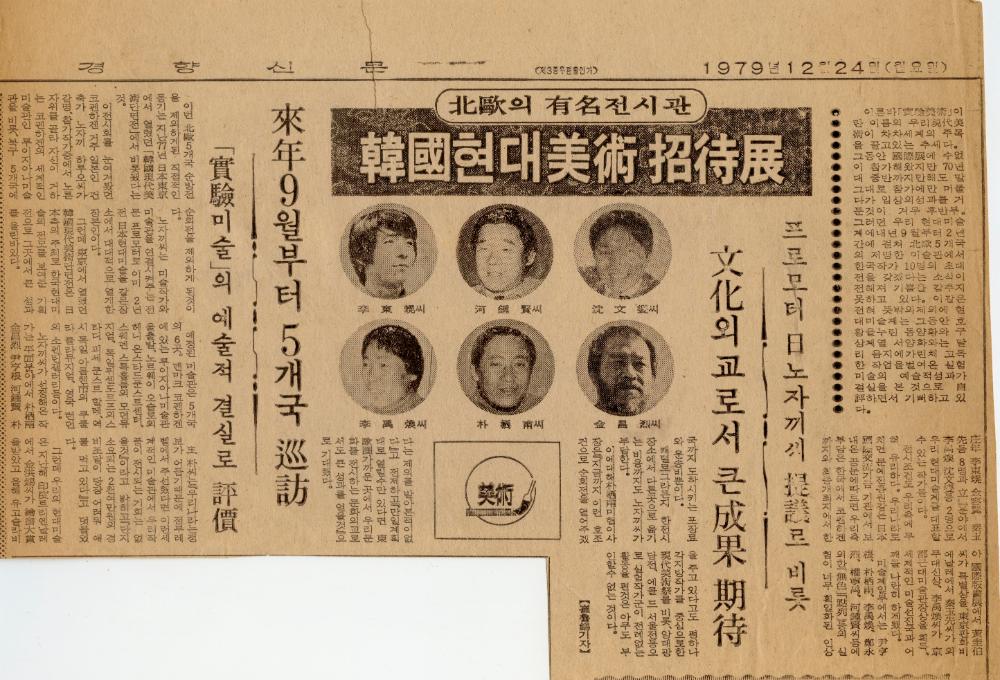 1979년 12월 24일 「韓國현대美術 招待展(한국현대미술 초대전)」 『경향신문』 1