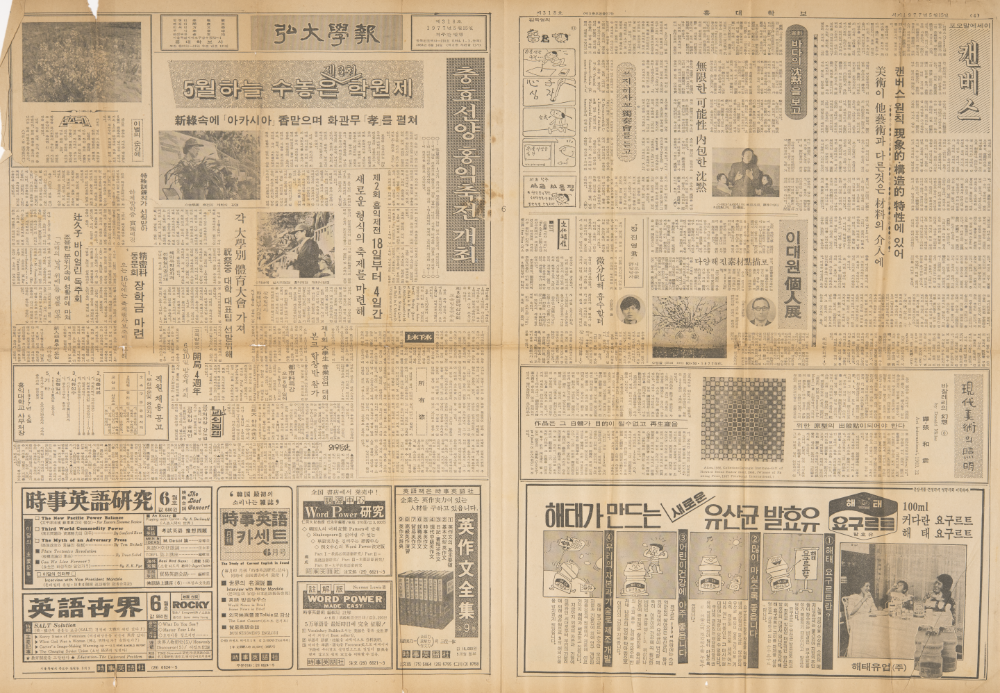 1977년 5월 15일 「캔버스 원칙 現象的· 構造的 特性에 있어」 『홍대학보』가 포함된 신문 스크랩 2