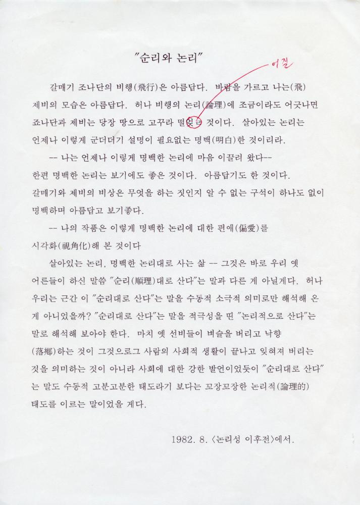1982년 「순리와 논리」 1