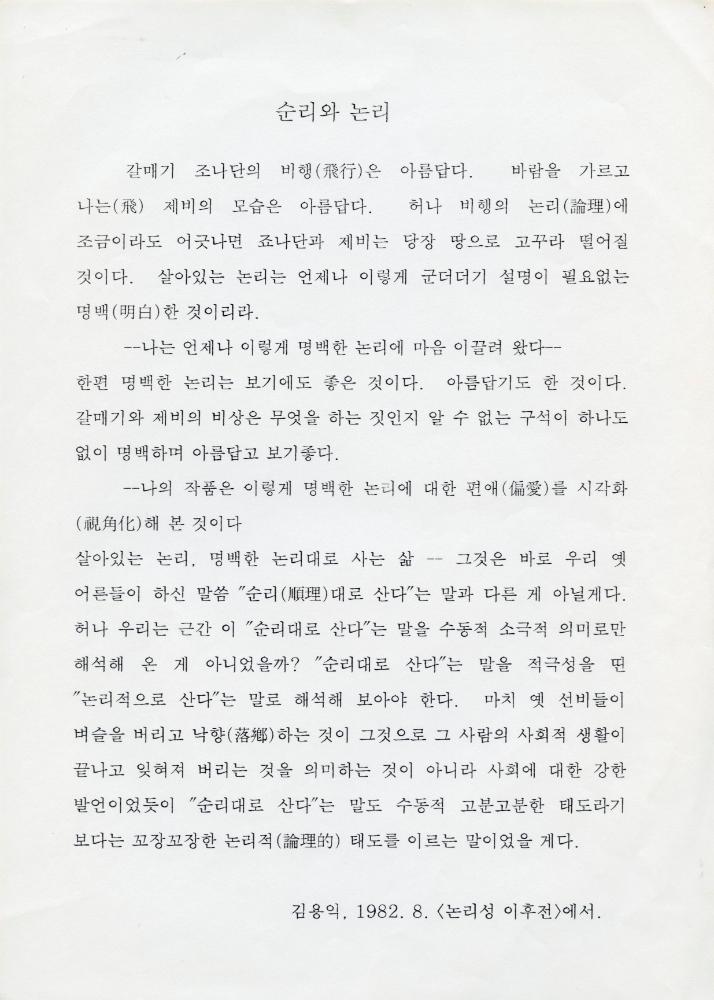 1982년 「순리와 논리」 2