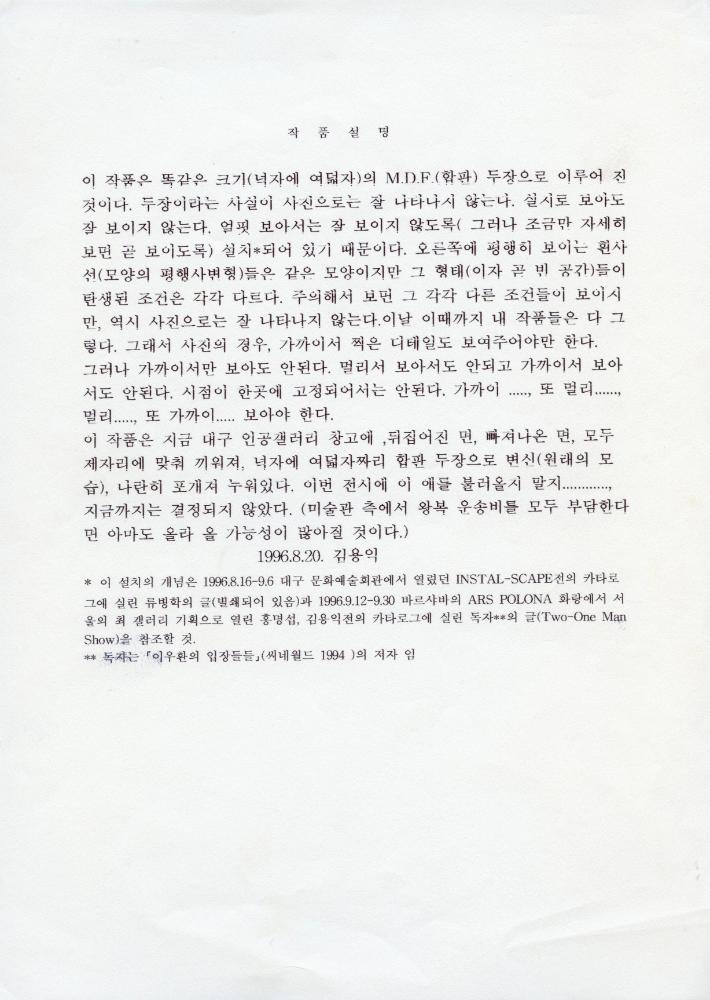 1996년 8월 20일 김용익 작품설명 글 1