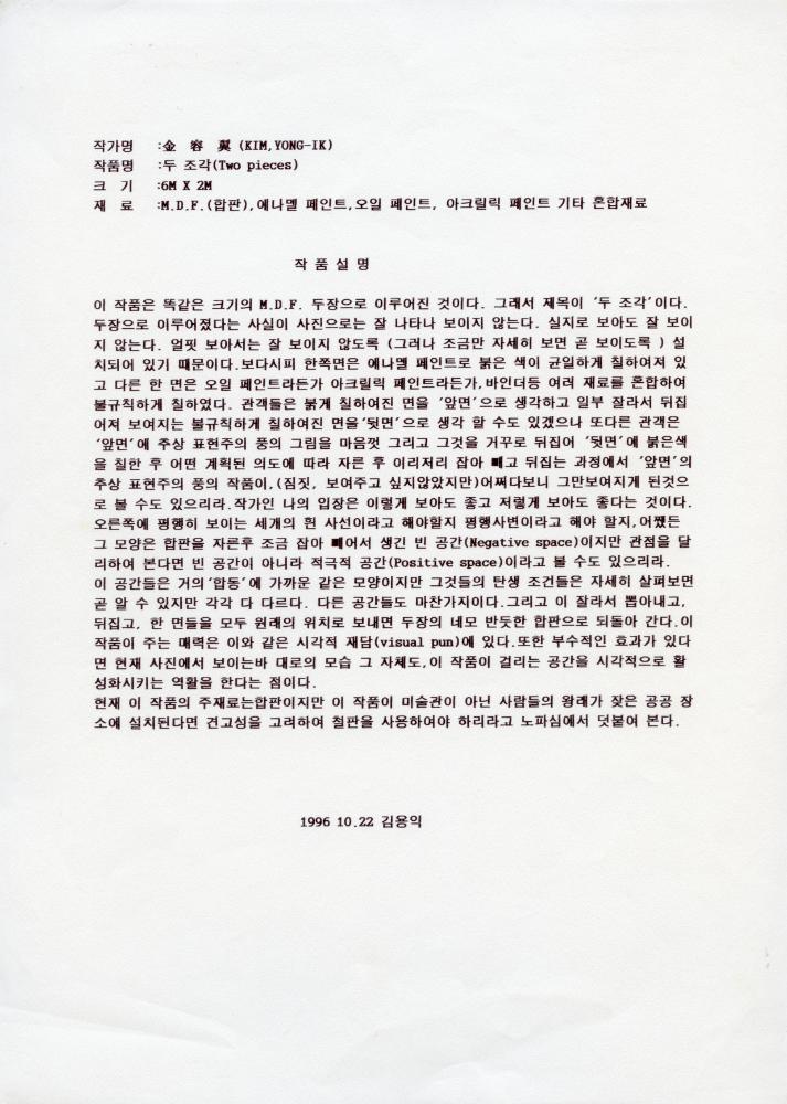 〈두 조각(Two pieces)〉관련 작품설명 글 1