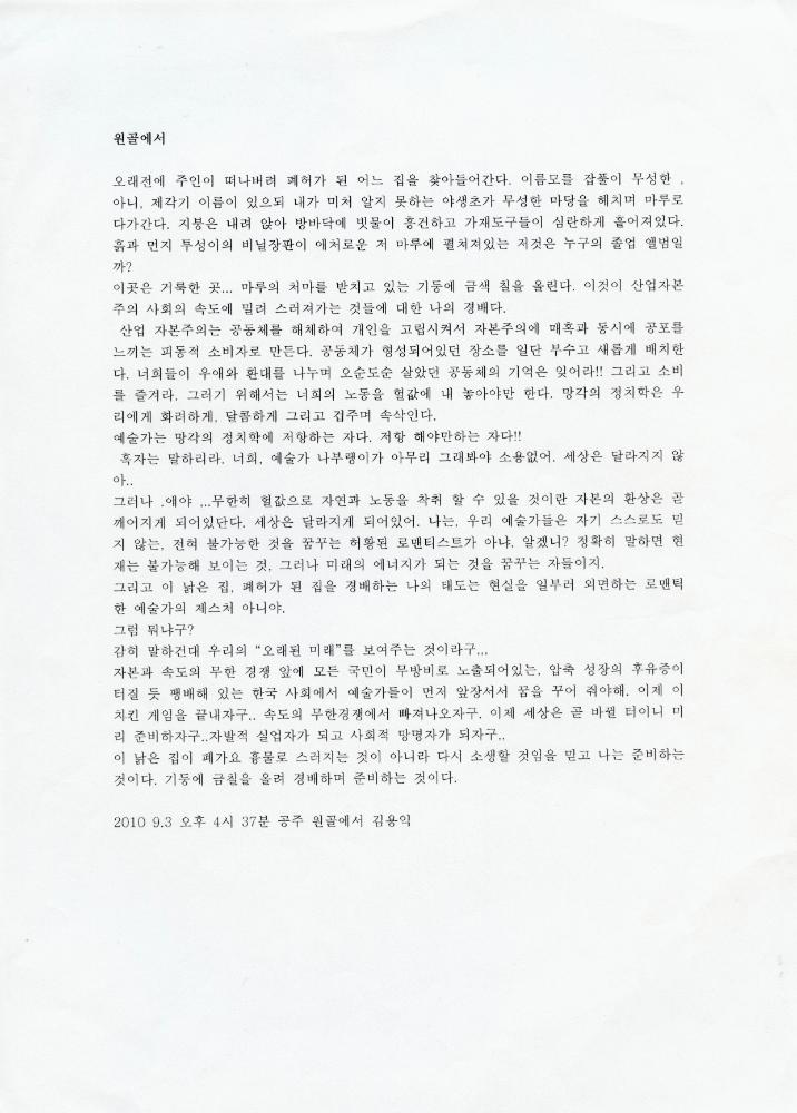 2010년 9월 3일 「원골에서」 1