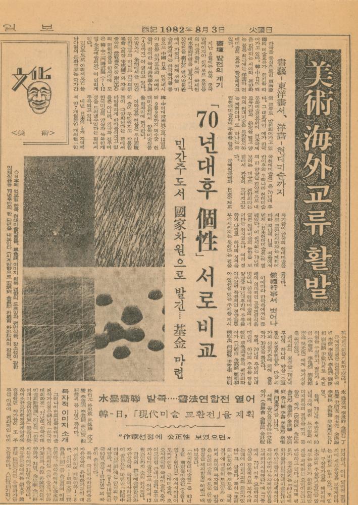 1972년부터 1985년까지 미술 관련 기사 스크랩