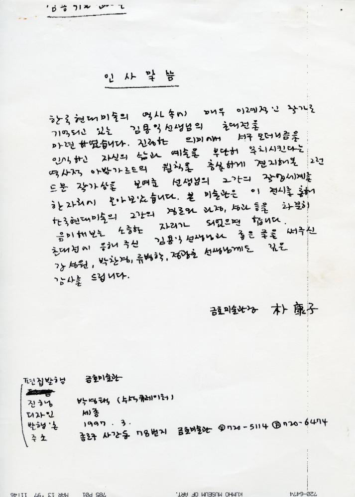 1997년 금호미술관장 박강자가 작성한 인사말 메모 1
