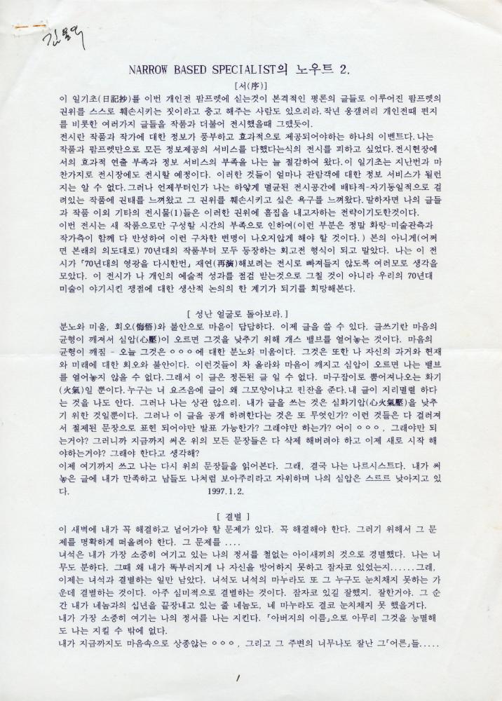 「Narrow Based Specialist의 노우트 2」 1