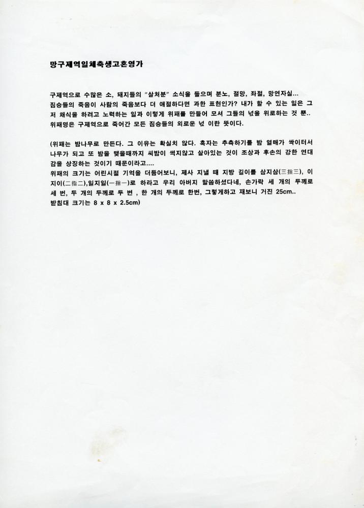 「망구제역일체축생고혼영가」 1