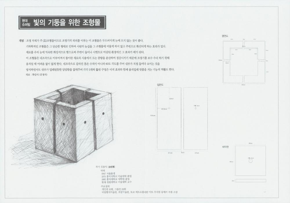 〈빛의 기둥을 위한 조형물〉 소개 자료 1