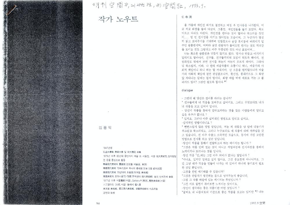 1993년 「작가 노우트」 『月刊空間(월간공간)』 제 28권 8호 1