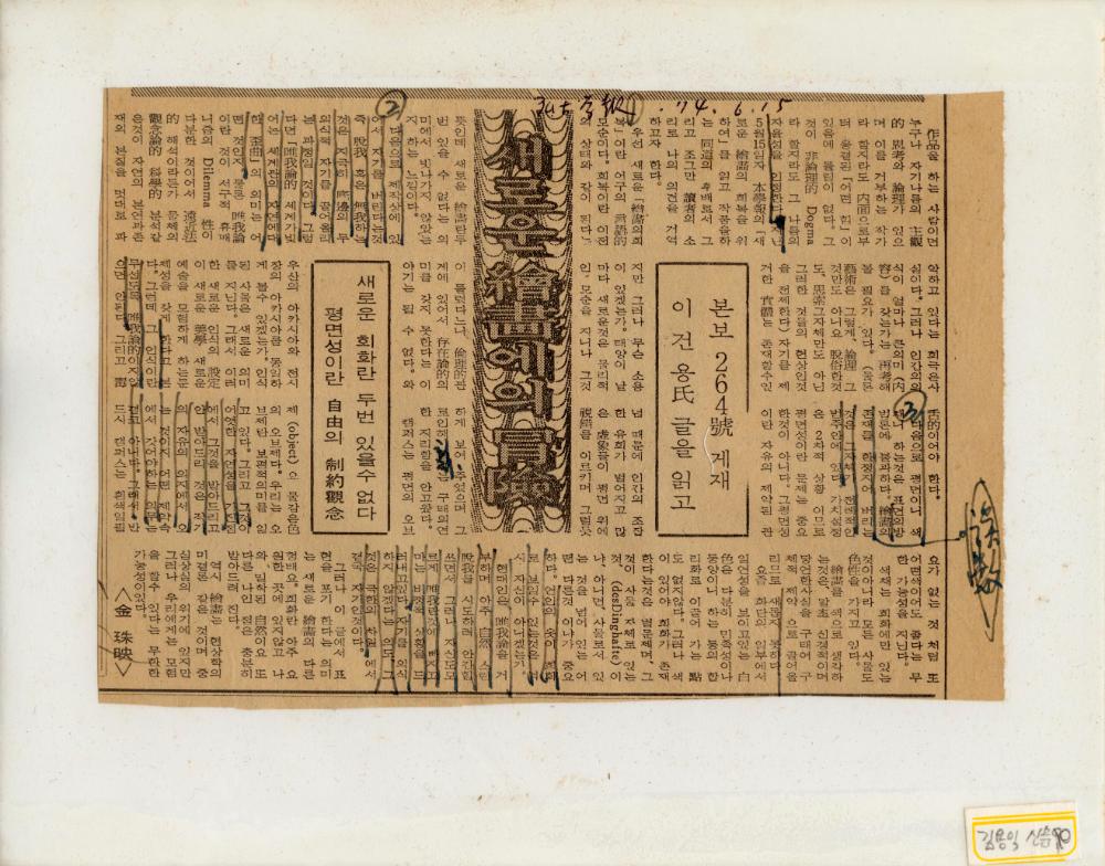 「새로운 회화에의 모험-본보 296號(호) 게재 이건용氏(씨) 글을 읽고」 1