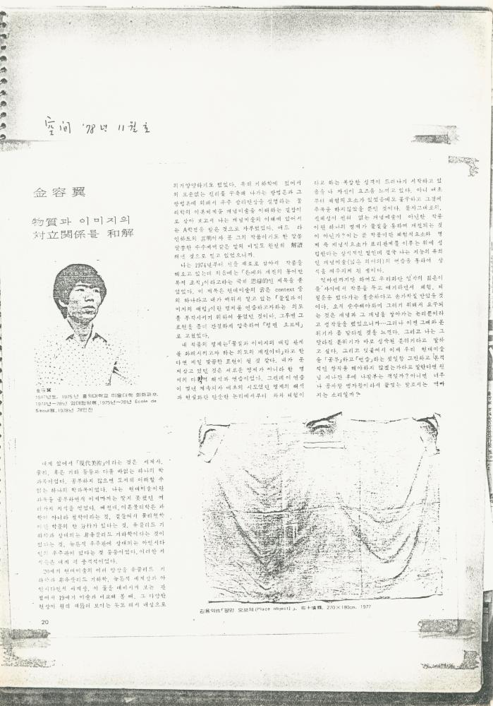「물질과 이미지의 대립관계를 와해」 『공간』 1978년 11월호 1