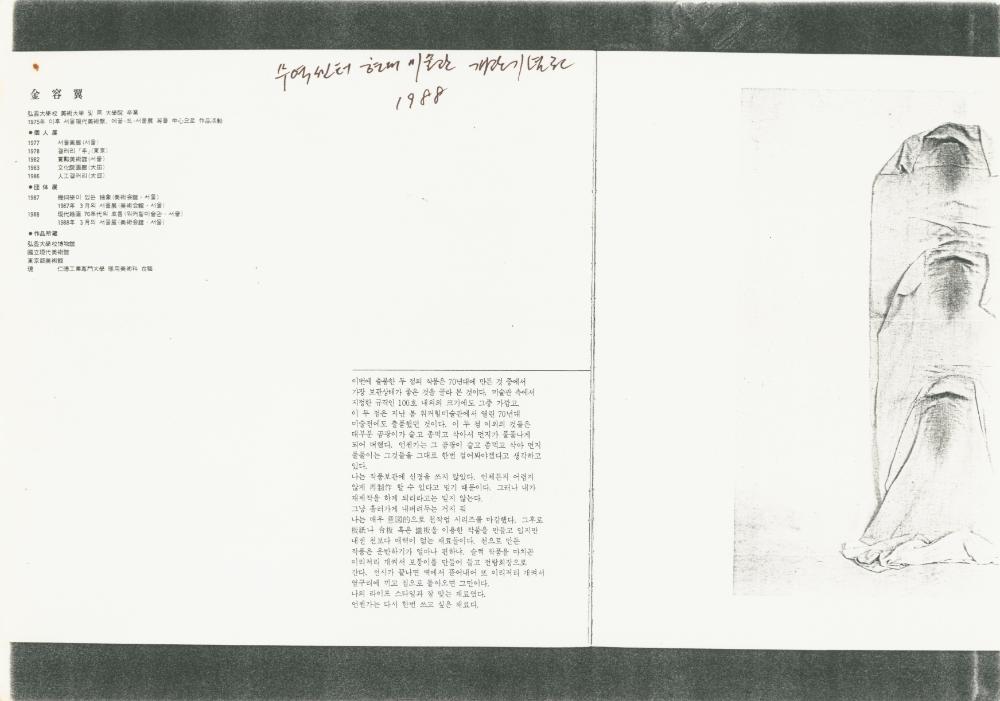 1988년 무역센터 현대미술관 개관기념전 《한국미술의 모더니즘 1970-1979》 리플릿 내 김용익 작품 설명 1