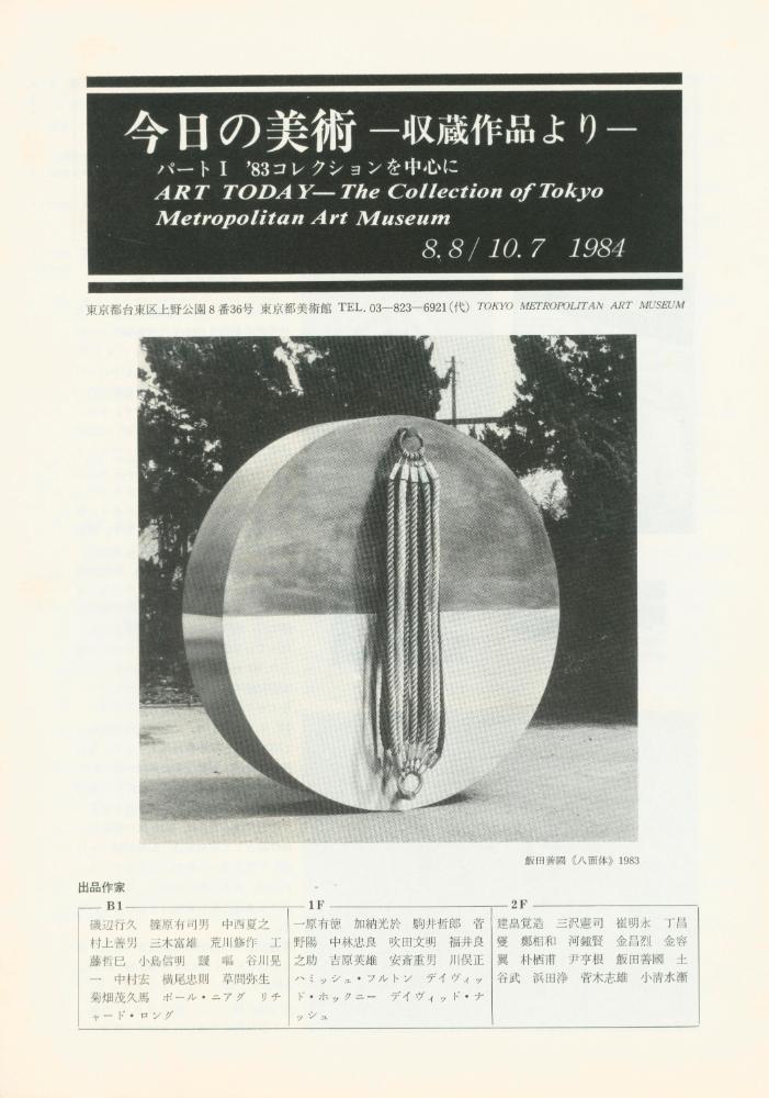 1984년 동경도미술관 소장전 출품작 목록 1