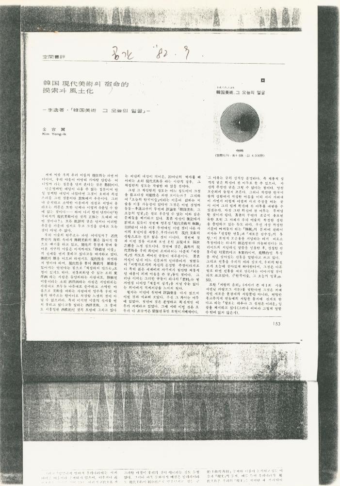 「한국 현대미술의 숙명적 모색과 풍토화」 『공간』 1982년 9월호 1