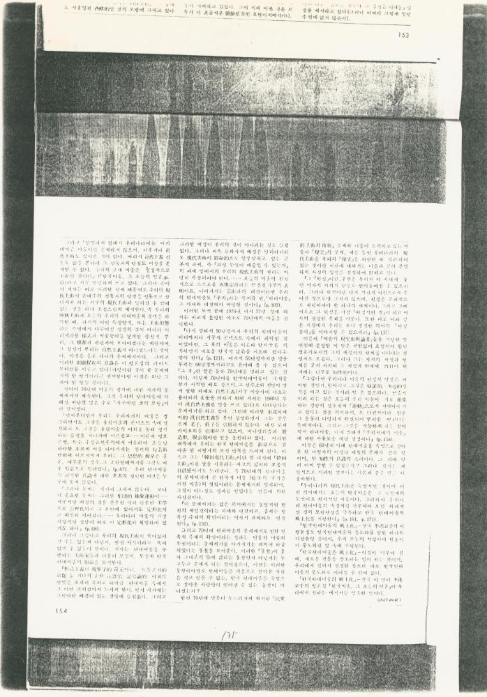 「한국 현대미술의 숙명적 모색과 풍토화」 『공간』 1982년 9월호 2