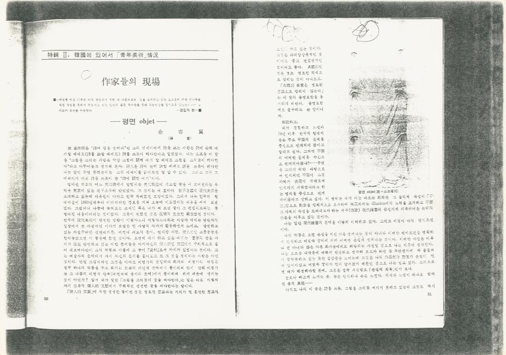 1979년 「작가들의 현장」 『청년미술』 1