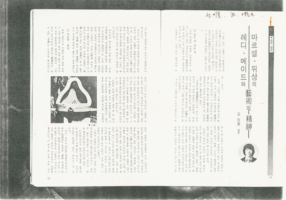 「마르셀 뒤샹의 레디메이드와 예술의 정신」 『선미술』 1982년 여름호 1