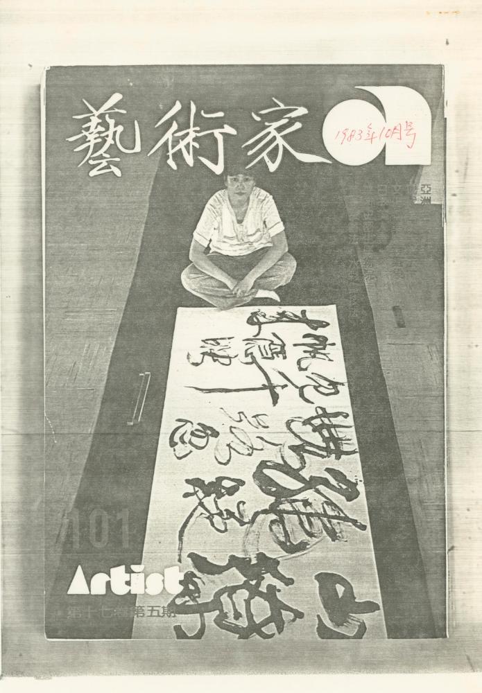 『예술가(藝術家)』 1983년 9월호, 10월호 일부 1