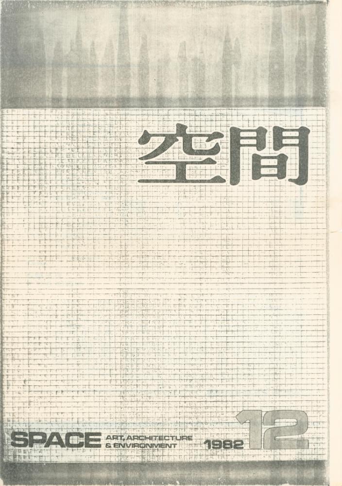 「김용익전-논리적 환상과 평면개념」 『공간』 1982년 12월호 1