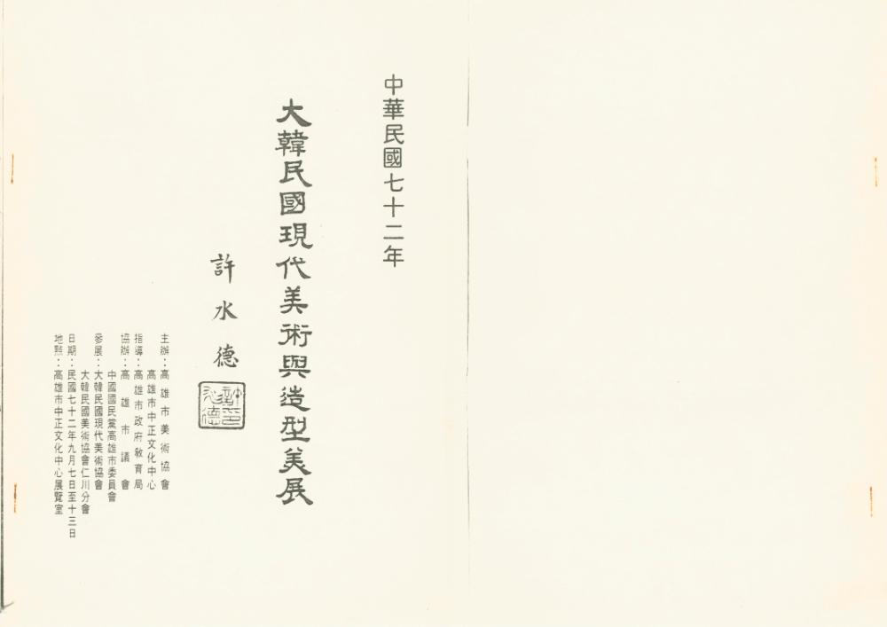 대만 가오슝시립미술관 《대한민국 현대미술 조형미전》 도록 일부 1