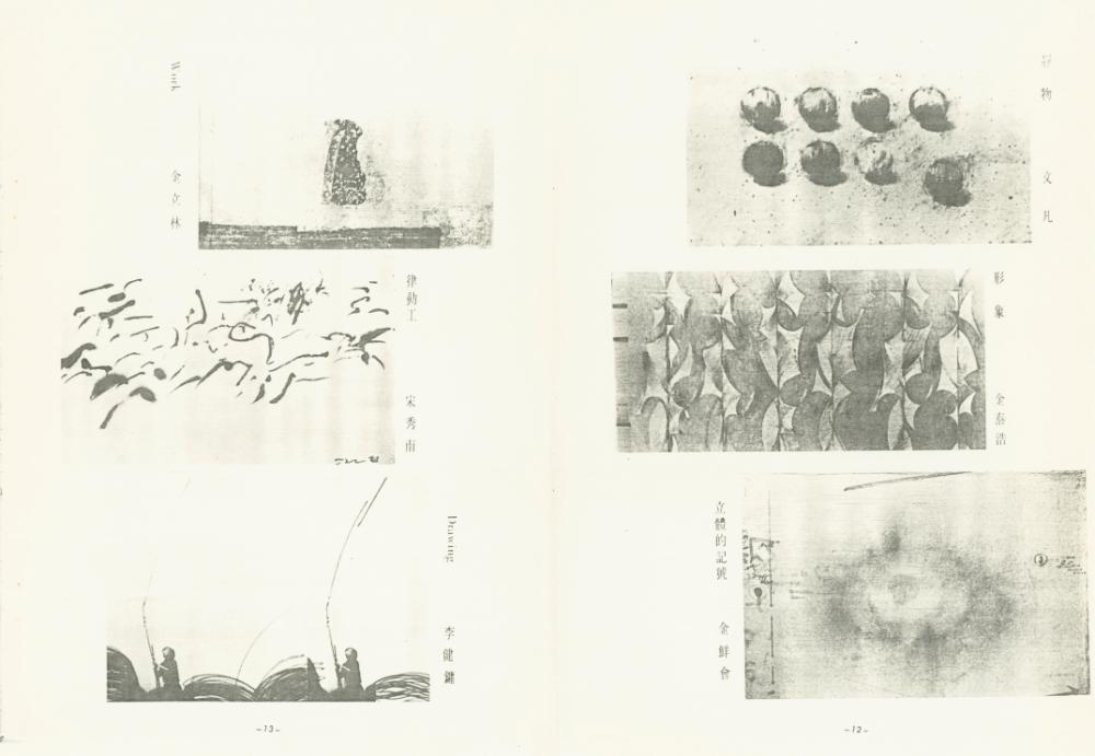 대만 가오슝시립미술관 《대한민국 현대미술 조형미전》 도록 일부 5