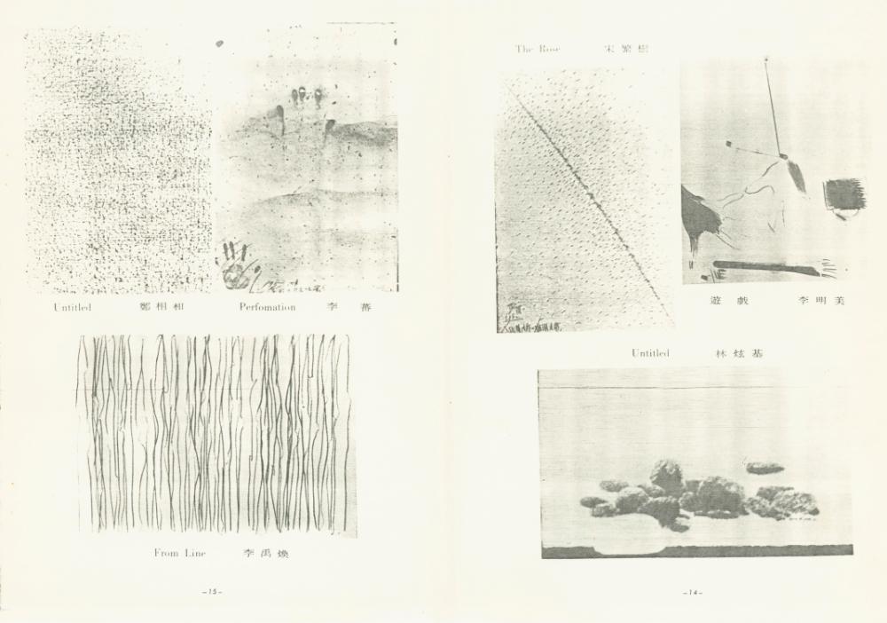 대만 가오슝시립미술관 《대한민국 현대미술 조형미전》 도록 일부 6