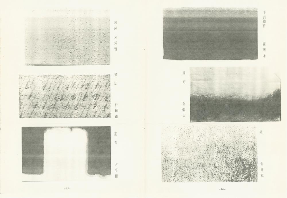 대만 가오슝시립미술관 《대한민국 현대미술 조형미전》 도록 일부 7