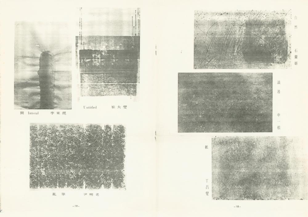 대만 가오슝시립미술관 《대한민국 현대미술 조형미전》 도록 일부 8