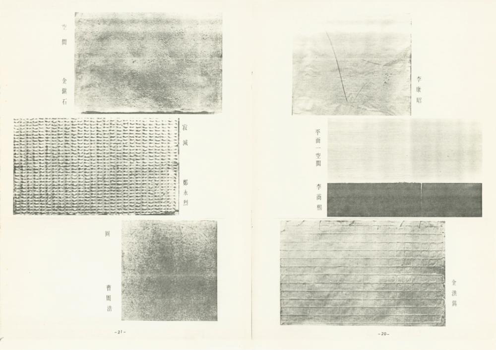 대만 가오슝시립미술관 《대한민국 현대미술 조형미전》 도록 일부