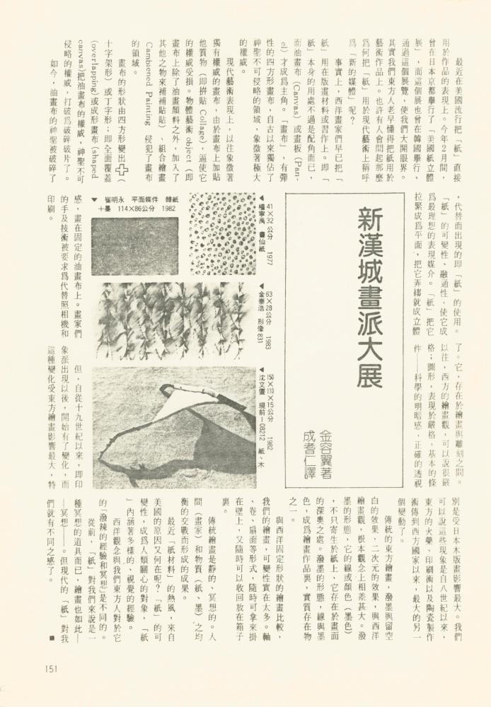 《뉴서울회화대전(新漢城畫派大展, Exhibition of the École de Seoul)》 관련 자료 2
