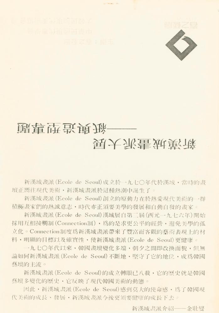 《뉴서울회화대전(新漢城畫派大展, Exhibition of the École de Seoul)》 관련 자료 4