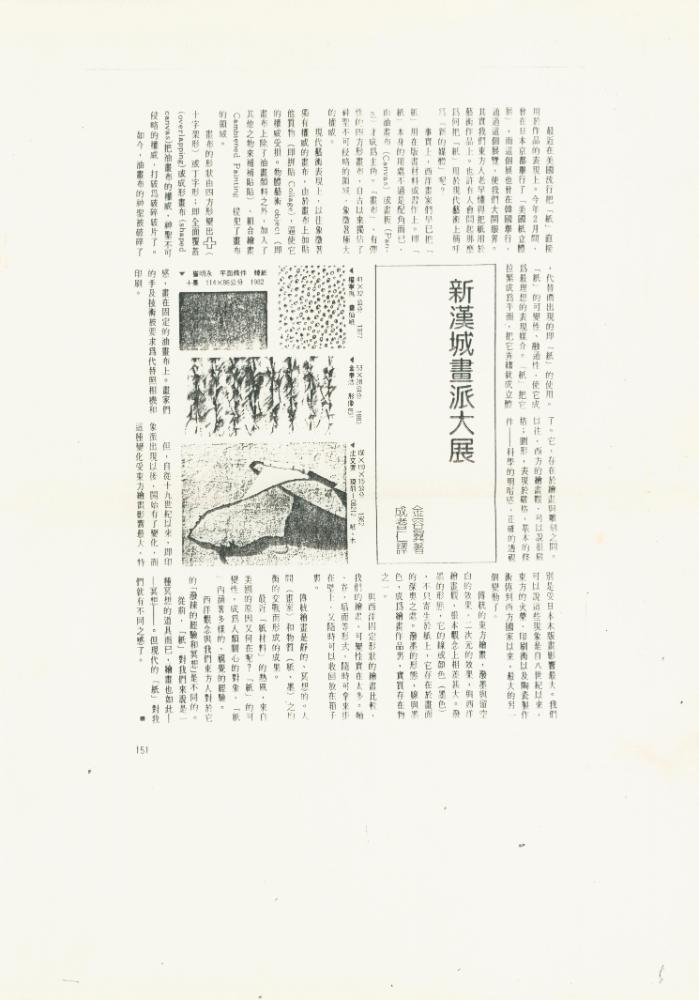 《뉴서울회화대전(新漢城畫派大展, Exhibition of the École de Seoul)》 관련 자료 6