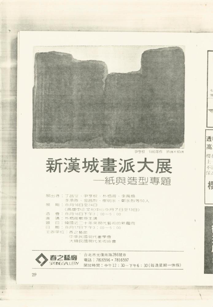 《뉴서울회화대전(新漢城畫派大展, Exhibition of the École de Seoul)》 관련 자료 8