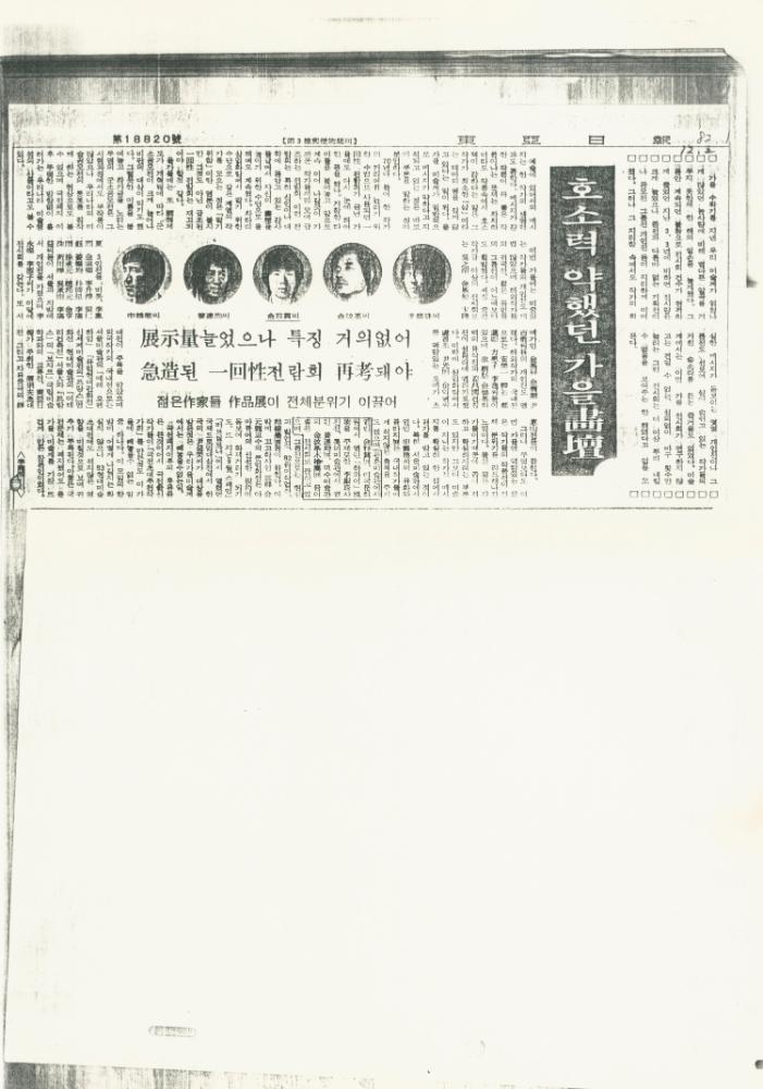 1982년 12월 2일 「호소력 약했던 가을 화단」 『동아일보』 1