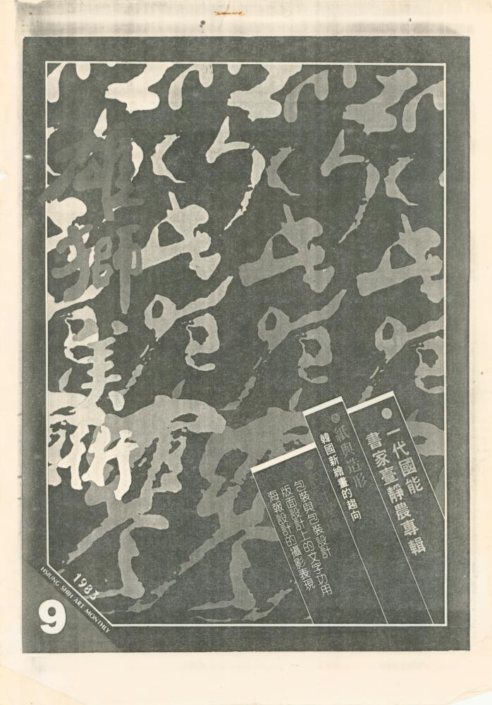 「한국현대화의 변혁(韓國當代畫的變遷)」 『雄师美术』 1983년 9월호 1