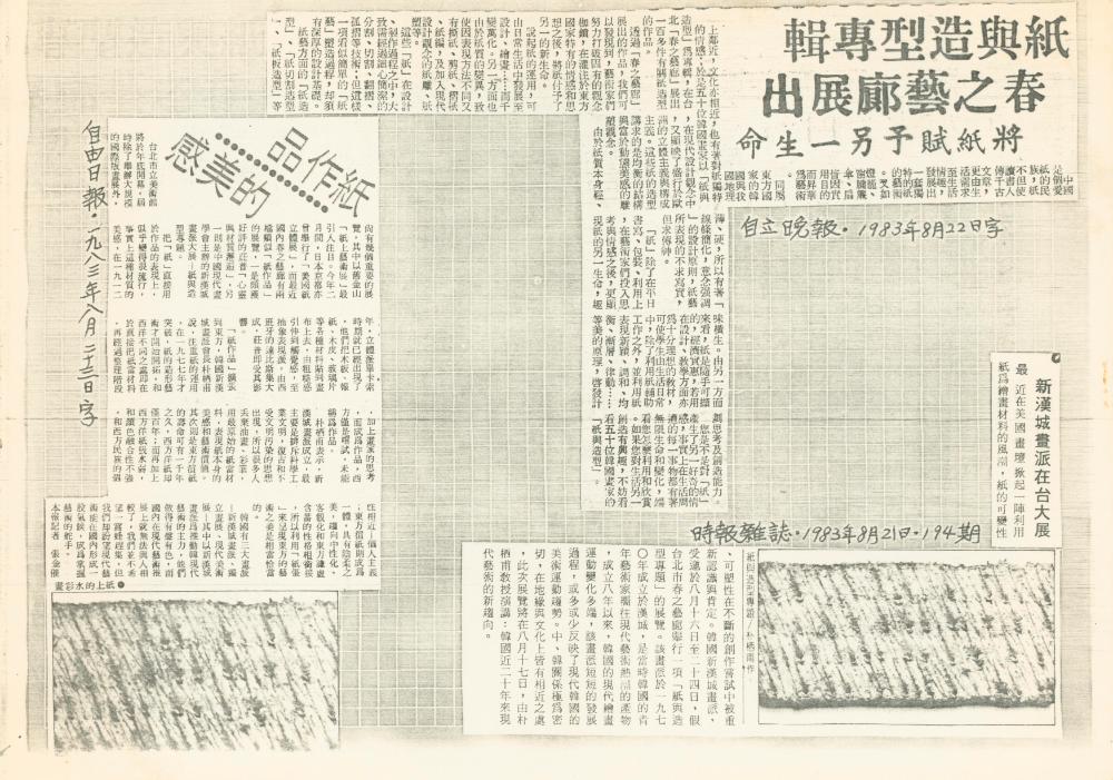 1983년 《뉴서울회화대전(新漢城畫派大展》 관련 신문 보도자료 스크랩 1